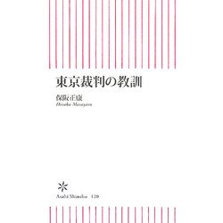 東京裁判の教訓(朝日新書) [新書]