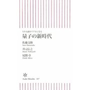量子の新時代―SF小説がリアルになる(朝日新書) [新書]