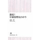 激変!中東情勢丸わかり(朝日新書) [新書]