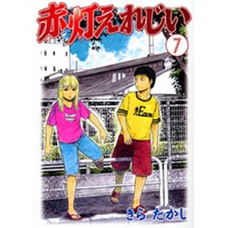 赤灯えれじい 7（ヤングマガジンコミックス） [コミック]