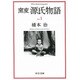 窯変 源氏物語〈1〉(中公文庫) [文庫]