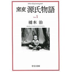 窯変 源氏物語〈1〉(中公文庫) [文庫]