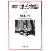 窯変 源氏物語〈1〉(中公文庫) [文庫]