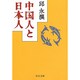 中国人と日本人(中公文庫) [文庫]