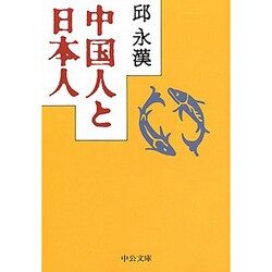 中国人と日本人(中公文庫) [文庫]