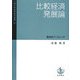 比較経済発展論―歴史的アプローチ(一橋大学経済研究叢書) [全集叢書]