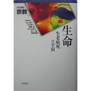 岩波講座 宗教〈第7巻〉生命 [全集叢書]