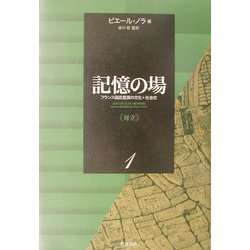 記憶の場 フランス国民意識の文化＝社会史 第１巻/岩波書店/ピエール