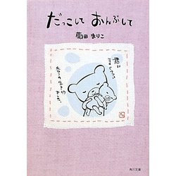 だっこしておんぶして(角川文庫) [文庫]