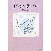 だっこしておんぶして(角川文庫) [文庫]