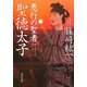 悪行の聖者 聖徳太子(角川文庫) [文庫]