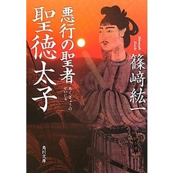 悪行の聖者 聖徳太子(角川文庫) [文庫]