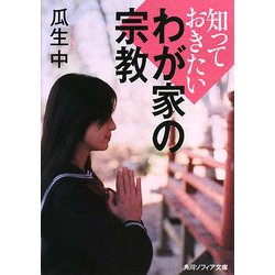 知っておきたいわが家の宗教(角川ソフィア文庫) [文庫]