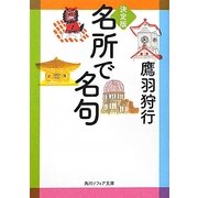 決定版 名所で名句(角川ソフィア文庫) [文庫]
