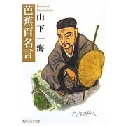芭蕉百名言(角川ソフィア文庫) [文庫]