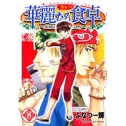 華麗(カレー)なる食卓 8（ヤングジャンプコミックス） [コミック]