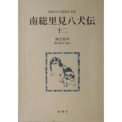 ヨドバシ Com 南総里見八犬伝 12 新潮日本古典集成 別巻 全集叢書 通販 全品無料配達