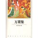 万葉集(新潮古典文学アルバム〈2〉) [全集叢書]