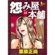 怨み屋本舗 14（ヤングジャンプコミックス） [コミック]