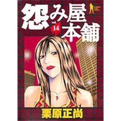 怨み屋本舗 14（ヤングジャンプコミックス） [コミック]