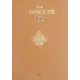 決定版 三島由紀夫全集〈18〉短編小説(4) [全集叢書]
