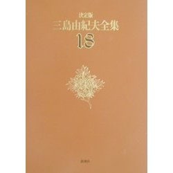 決定版 三島由紀夫全集〈18〉短編小説(4) [全集叢書]