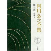 阿川弘之全集〈第5巻〉小説5 [全集叢書]