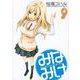 みなみけ（9）(ヤンマガKCスペシャル) [コミック]