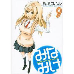 みなみけ（9）(ヤンマガKCスペシャル) [コミック]