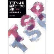 TSPによる経済データの分析 第2版 [単行本]