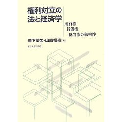 権利対立の法と経済学―所有権・賃借権・抵当権の効率性 [単行本]