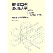 権利対立の法と経済学―所有権・賃借権・抵当権の効率性 [単行本]