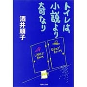 トイレは小説より奇なり(集英社文庫) [文庫]