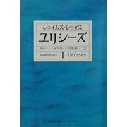 ユリシーズ〈1〉(集英社文庫ヘリテージシリーズ) [文庫]