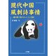 現代中国風刺詩事情―戯れ謡で読むほんとうの中国 [単行本]
