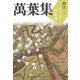 萬葉集釋注〈3〉巻第五・巻第六(集英社文庫ヘリテージシリーズ) [文庫]