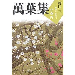 萬葉集釋注〈3〉巻第五・巻第六(集英社文庫ヘリテージシリーズ) [文庫]