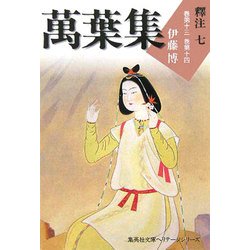 萬葉集釋注〈7〉巻第十三・巻第十四(集英社文庫ヘリテージシリーズ) [文庫]