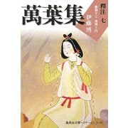 萬葉集釋注〈7〉巻第十三・巻第十四(集英社文庫ヘリテージシリーズ) [文庫]