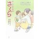 新人保育者物語 さくら―保育の仕事がマンガでわかる [単行本]