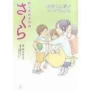 新人保育者物語 さくら―保育の仕事がマンガでわかる [単行本]
