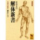 解体新書 新装版 (講談社学術文庫) [文庫]
