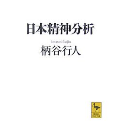 日本精神分析(講談社学術文庫) [文庫]