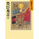 豊臣秀吉〈3〉(山岡荘八歴史文庫〈17〉) [文庫]