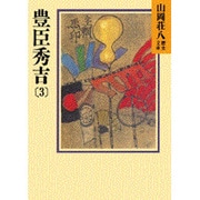 豊臣秀吉〈3〉(山岡荘八歴史文庫〈17〉) [文庫]