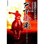 侍戦隊シンケンジャーメモリアル 天下御免(小学館メガブック) [単行本]