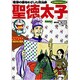 聖徳太子―飛鳥時代(小学館版学習まんが―ドラえもん人物日本の歴史〈2〉) [全集叢書]