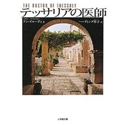 テッサリアの医師(小学館文庫) [文庫]