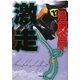 激走(小学館文庫) [文庫]