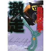激走(小学館文庫) [文庫]